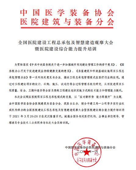 全國醫(yī)院建設(shè)工程總承包及智慧建造觀摩大會 推動工程總承包模式創(chuàng)新與智能化發(fā)展